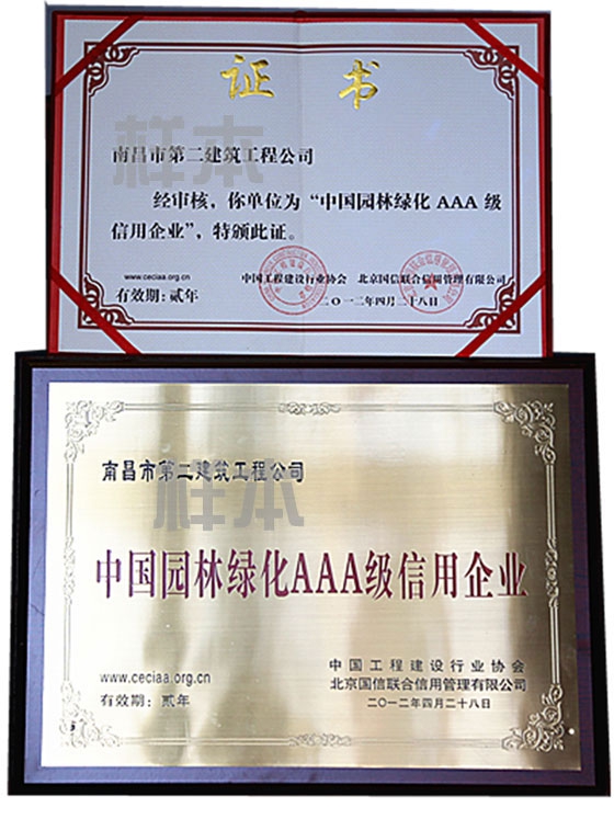 中國(guó)園林綠化AAA級(jí)信用企業(yè)（中國(guó)工程建設(shè)行業(yè)協(xié)會(huì)、北京國(guó)信聯(lián)合信用管理有限公司授予）